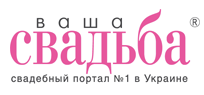 Ваша свадьба